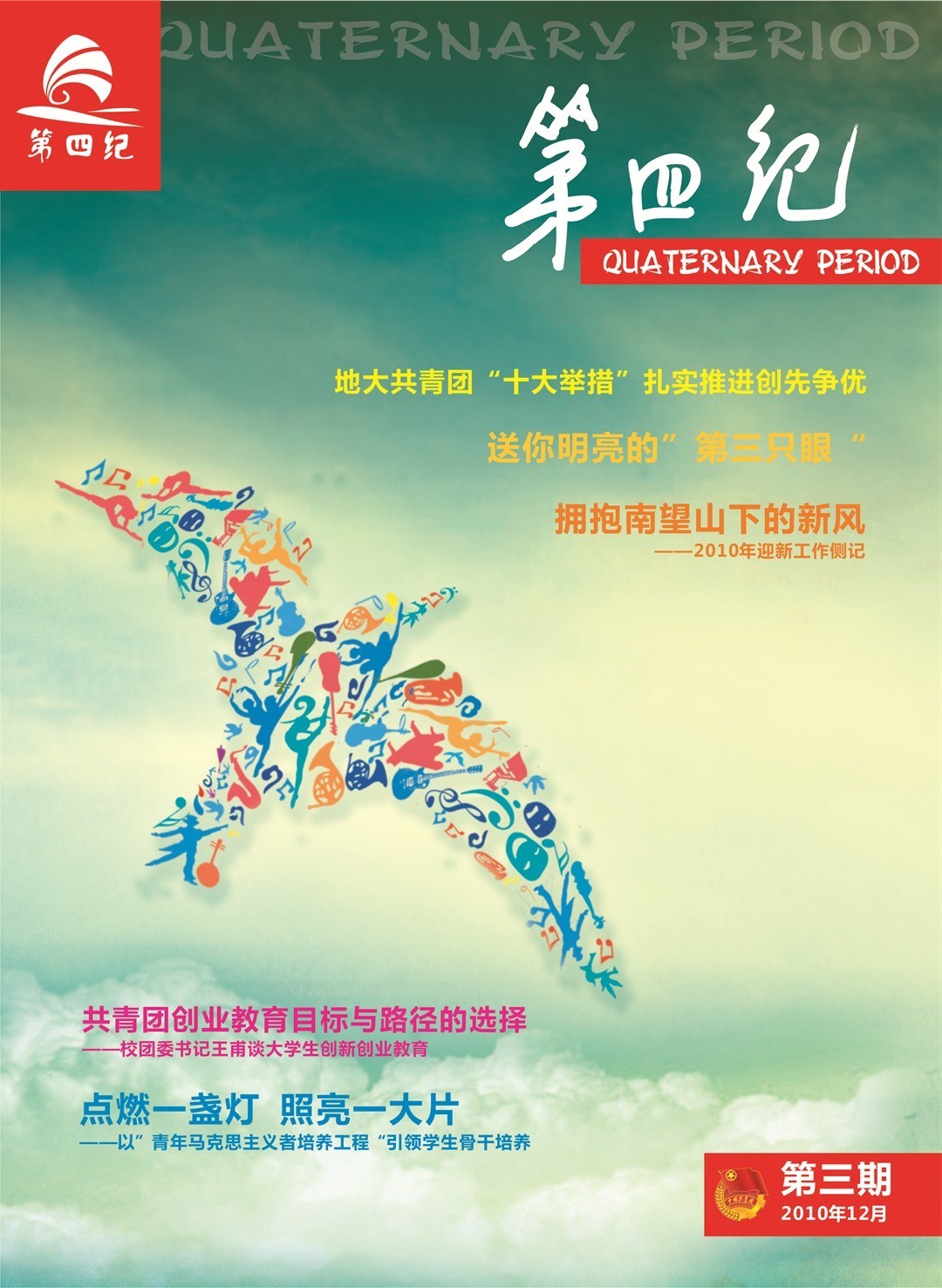 中国地质大学（武汉）团委“第四纪”杂志