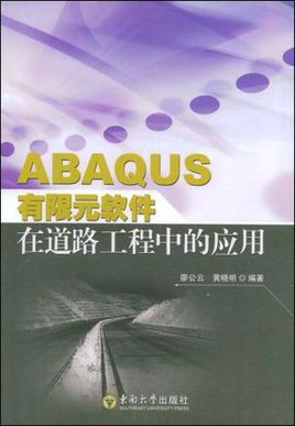 abaqus软件在道路工程中的应用