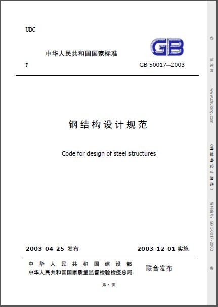 《钢结构设计规范》(GB50017-2003)