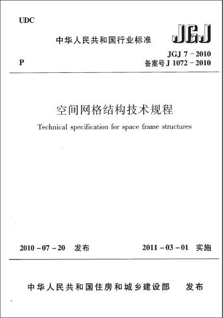 JGJ 7-2010 空间网格结构技术规程