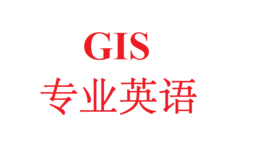 GIS专业英语知识点总结